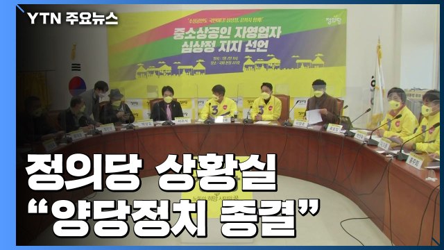 정의당 상황실...심상정 양당 독점정치 끝내는 대선 / YTN