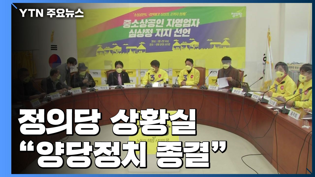 정의당 상황실...심상정 "양당 독점정치 끝내는 대선" / YTN