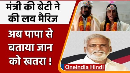 Tamil Nadu: मंत्री की बेटी ने की Love Marraiage, अब  पुलिस से लगाई सुरक्षा की गुहार | वनइंडिया हिंदी