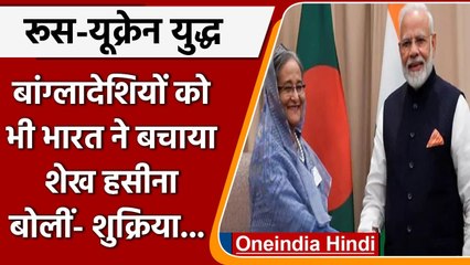 Russia Ukraine War: India ने 9 बांग्लादेशियों को बचाया, Sheikh Hasina ने कहा Thanks |वनइंडिया हिंदी
