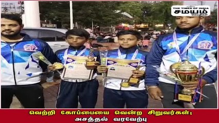 வெற்றி கோப்பையை வென்ற சிறுவர்கள் - அசத்தல் வரவேற்பு!