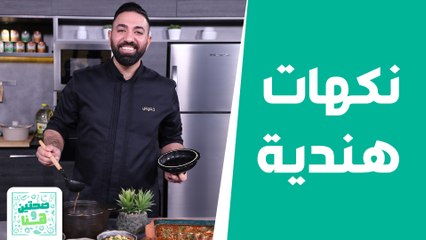 كباب وفاصوليا بنكهات هنديّة من الشيف خميس! - صحتين وهنا