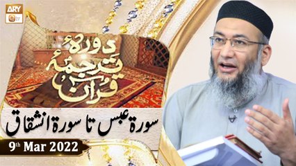Daura e Tarjuma e Quran - Shuja Uddin Sheikh - 9th March 2022 - ARY Qtv