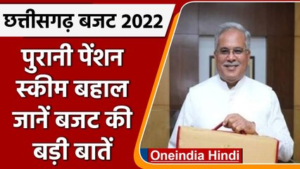 Chhattisgarh Budget 2022: Old Pension Scheme बहाल, CM Baghel का बजट में ऐलान | वनइंडिया हिंदी
