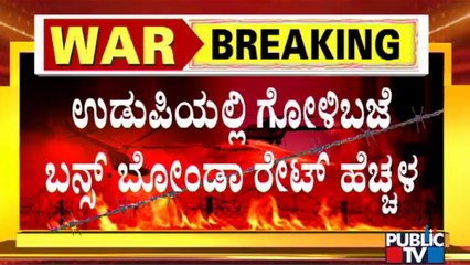 ಹೋಟೆಲ್ ಮಾಲೀಕರ ಮೇಲೆ ಯುದ್ಧದ ಬಿಸಿ..! | Udupi | Cooking Oil Price Hike