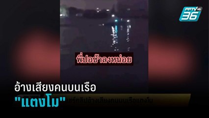 โซเชียลแชร์คลิปอ้างเสียงคนบนเรือ "แตงโม" | เข้มข่าวเย็น