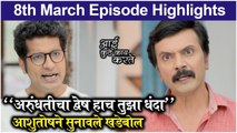 Aai Kuthe Kay Karte | 8th March Episode Highlights | Star Pravah