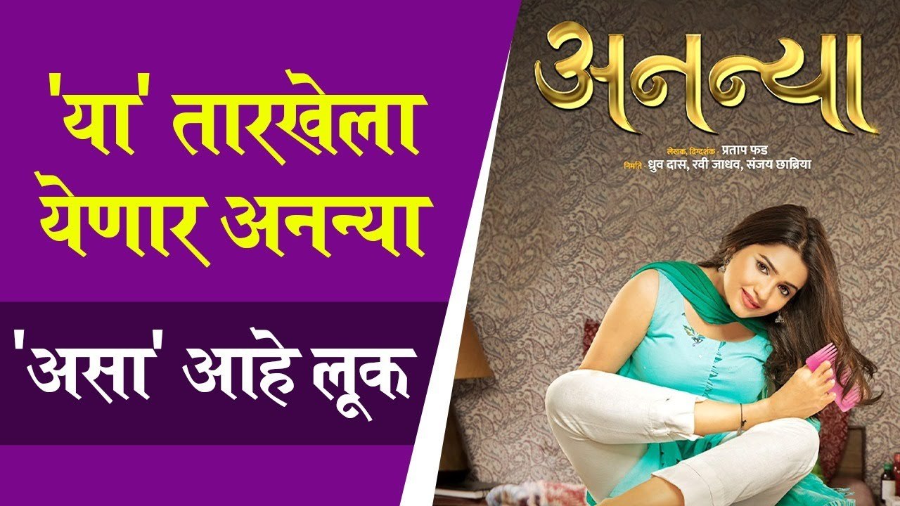 ananya poster out | 'या' तारखेला येणार अनन्या, 'असा' आहे लूक | Ananya | Hruta Durgule | Ravi Jadhav