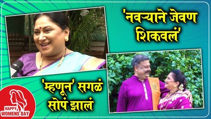Sukanya Mone | 'नवऱ्याने जेवण शिकवलं', 'म्हणून' सगळं सोपं झालं | Women's Day Special