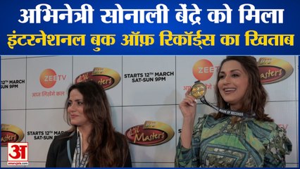 बॉलीवुड अभिनेत्री सोनाली बेंद्रे ने इंटरनेशनल बुक ऑफ़ रिकॉर्ड्स का खिताब अपने नाम किया