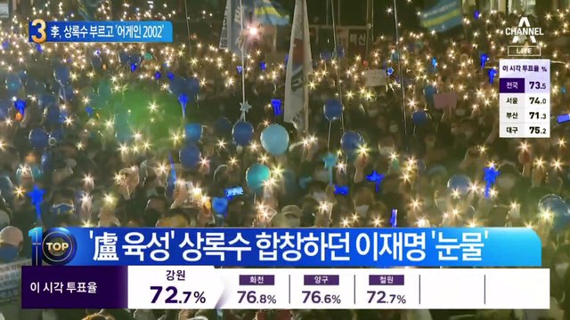 李 “끝까지 애써달라”…상록수 부르고 ‘어게인 2002’