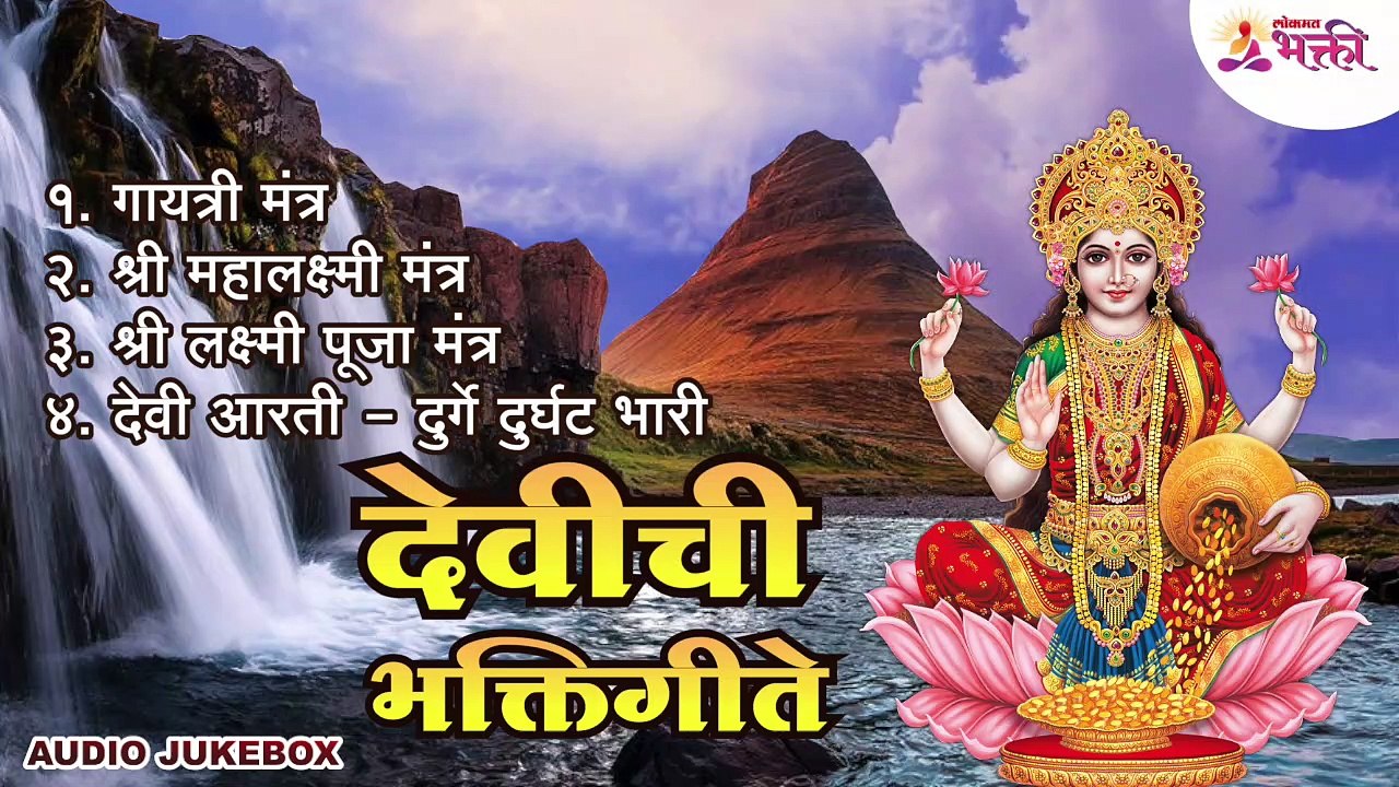 Devi chi bhakti gite Audio jukebox - video Dailymotion