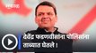 Devendra Fadnavis Arrested | देवेंद्र फडणवीसांना पोलिसांना ताब्यात घेतले !;पाहा व्हिडीओ | Devendra Fadnavis News | BJP Agitation