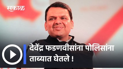 Devendra Fadnavis Arrested | देवेंद्र फडणवीसांना पोलिसांना ताब्यात घेतले !;पाहा व्हिडीओ | Devendra Fadnavis News | BJP Agitation