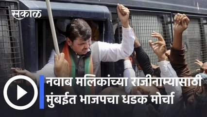 BJP Agitation in Mumbai | नवाब मलिकांच्या राजीनाम्यासाठी मुंबईत भाजपचा धडक मोर्चा