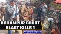 Udhampur court complex blast: 1 dead, several injured | Oneindia News