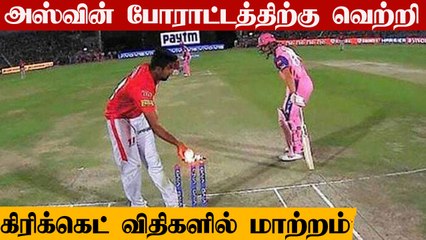 MCC கொண்டு வந்த புதிய விதிமுறைகள்.. Cricket விதிகளில் மாற்றம்