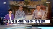 [대선 2022] MBN 여론조사 발표…'숨은 민심' 결과는?