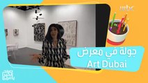 هيا ياسمين تأخذكم في جولة بمعرض Art Dubai