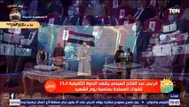 الرئيس السيسي يؤمن على دعاء الراحلة عبلة الكحلاوي خلال احتفالية يوم الشهيد