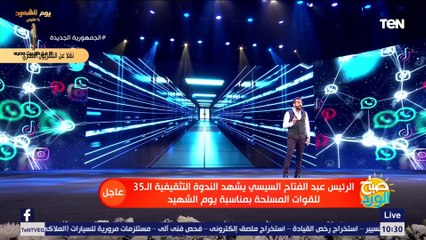 الشاعر عمرو منتصر يبهر السيسي والحضور بأبيات شعرية خلال الندوة التثقيفية 35