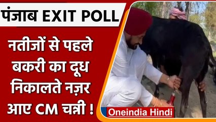 Exit Poll 2022: Punjab के चुनावी नतीजे से पहले CM Channi ने किया ये काम | वनइंडिया हिंदी