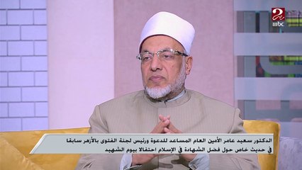 د. سعيد عامر: الله أعطانا الحياة بدون مقابل ويأخذها بمقابل
