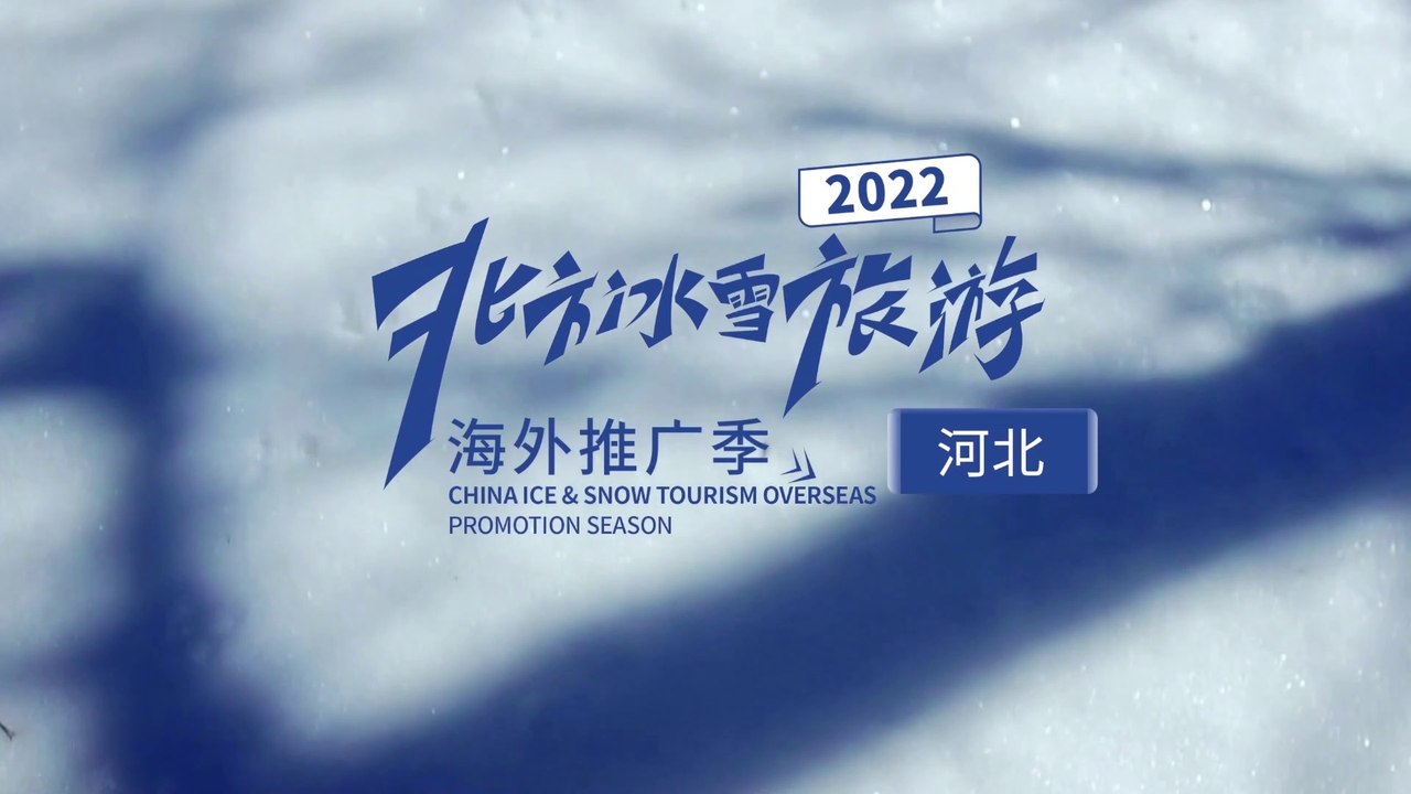 Visite du Hebei en hiver 河北冬旅