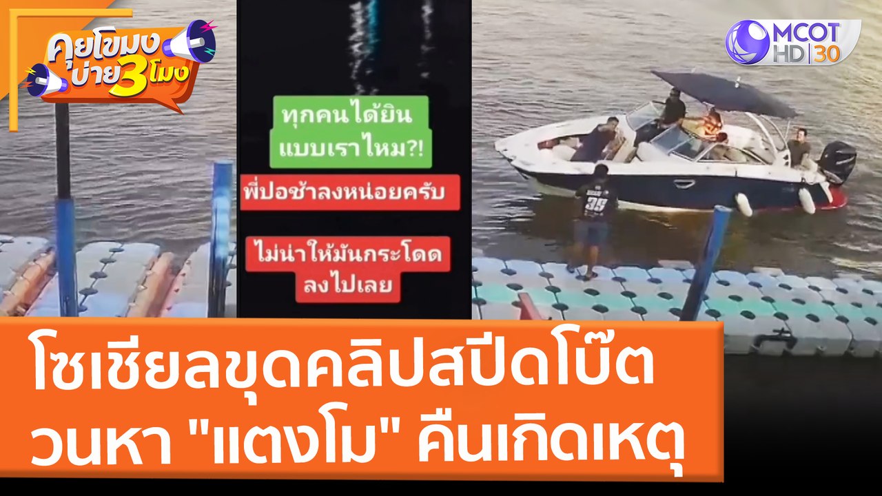 โซเชียลขุดคลิปสปีดโบ๊ต วนหา "แตงโม" คืนเกิดเหตุ...