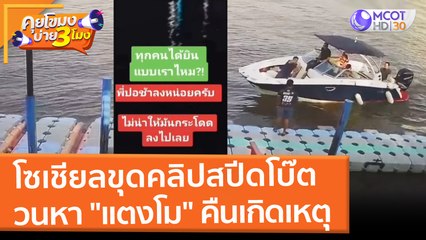 โซเชียลขุดคลิปสปีดโบ๊ต วนหา "แตงโม" คืนเกิดเหตุ (9 มี.ค. 65) คุยโขมงบ่าย 3 โมง