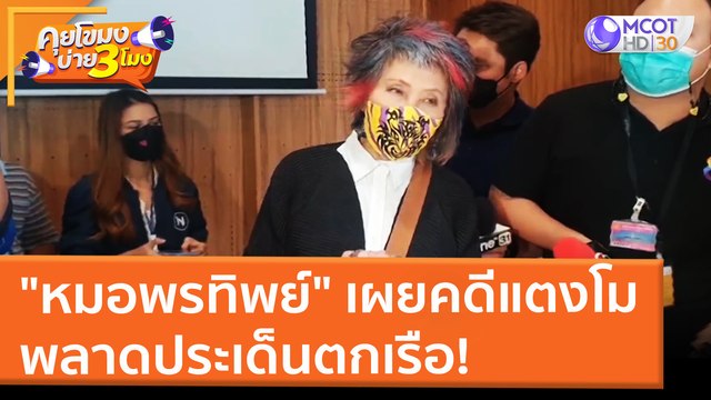 หมอพรทิพย์ เผยคดีแตงโม พลาดประเด็นตกเรือ! (9 มี.ค. 65) คุยโขมงบ่าย 3 โมง