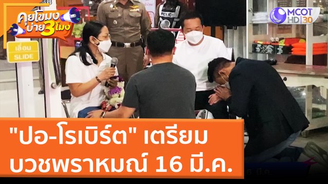 ปอ-โรเบิร์ต เตรียมบวชพราหมณ์ 16 มี.ค. (9 มี.ค. 65) คุยโขมงบ่าย 3 โมง