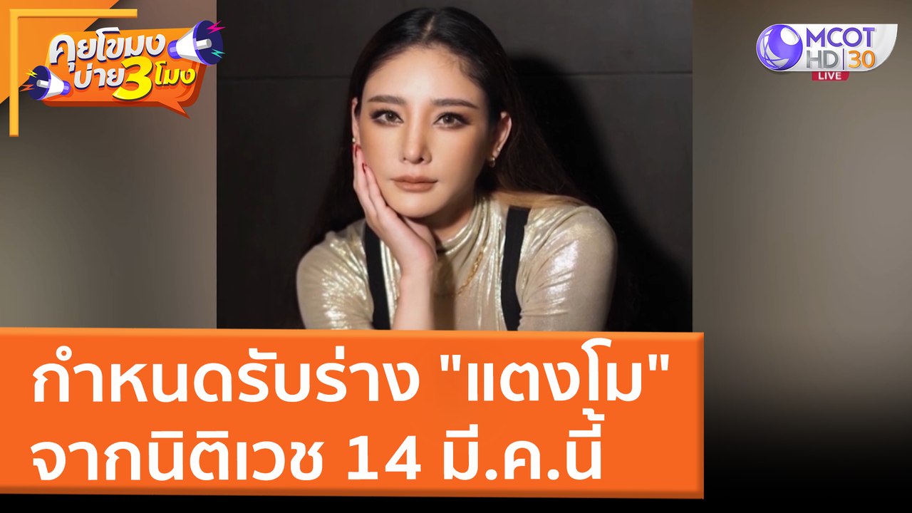 กำหนดรับร่าง "แตงโม" จากนิติเวช 14 มี.ค.นี้ (9...
