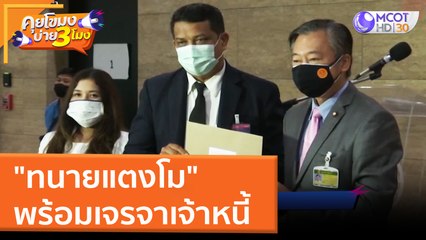 "ทนายแตงโม" พร้อมเจรจาเจ้าหนี้ (9 มี.ค. 65) คุยโขมงบ่าย 3 โมง