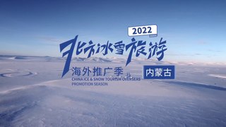 Visite de la mongolie intérieure en hiver 内蒙古冬旅