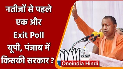 Exit Poll 2022: Lokniti-CSDS का एक्जिट पोल आया, जानें किसकी कहां बन रही है सरकार | वनइंडिया हिंदी