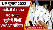 UP Exit Polls के आते ही EVM पर बवाल, Chandauli में कूड़े में मिली VVPAT की पर्ची | वनइंडिया