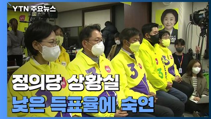 정의당 상황실...예상보다 낮은 득표율에 '숙연' / YTN