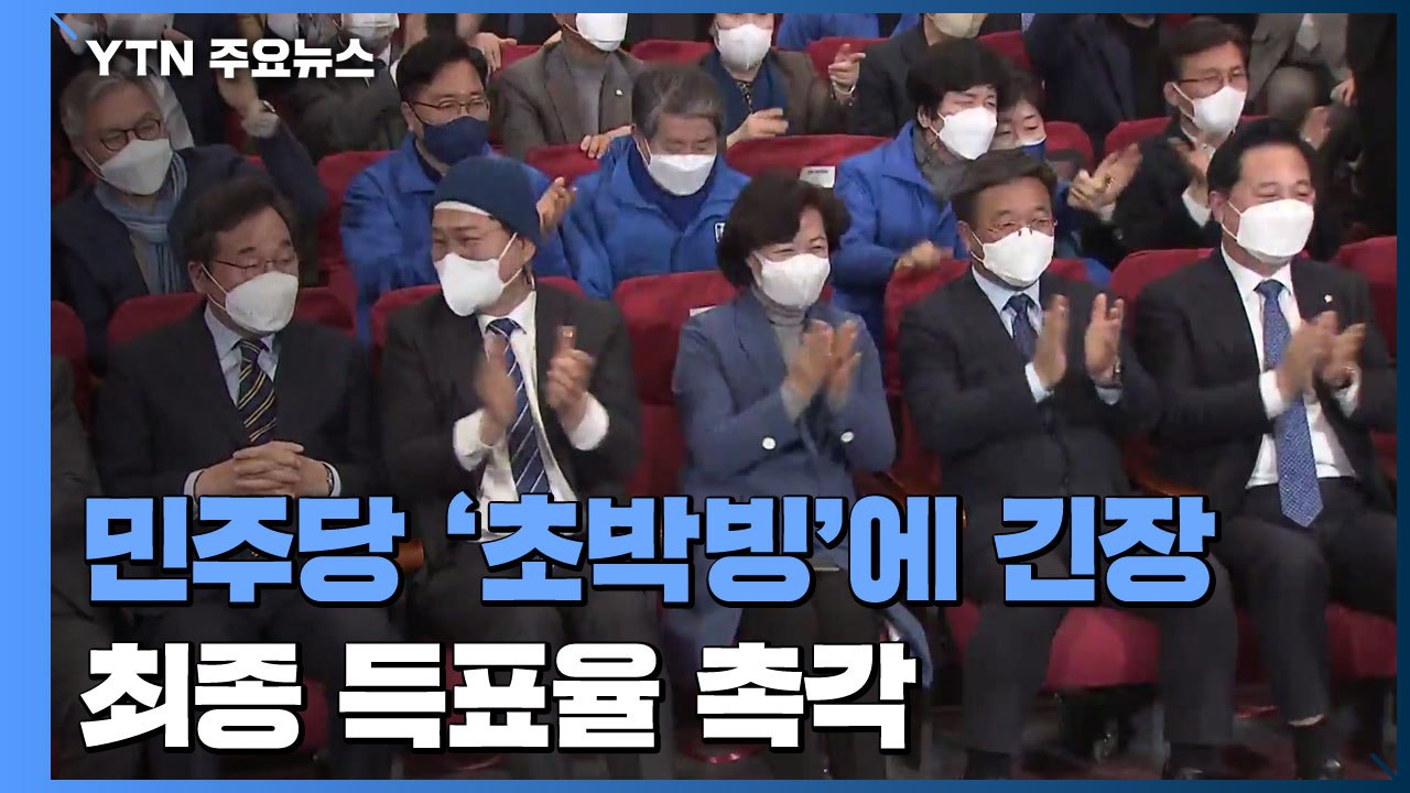 민주당 '초박빙' 결과에 긴장...최종 득표율에 촉각 / YTN