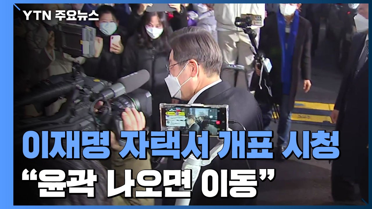 이재명, 자택서 개표 시청..."윤곽 나오면 상황실 이동" / YTN