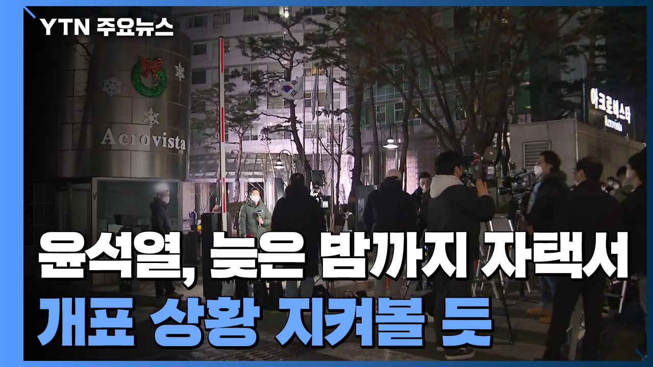 윤석열, 늦은 밤까지 자택에서 개표 상황 지켜볼 듯 / YTN