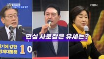 MBN 뉴스파이터-'20대 대선' 운명의 날…민심 어디로?