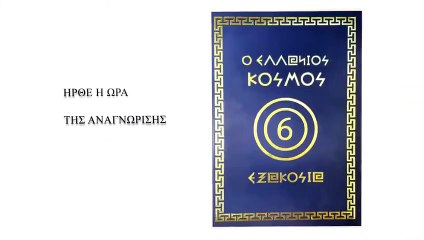 ΕΛΛΑΝΙΟΣ ΚΟΣΜΟΣ ΕΞΑΚΟΣΙΑ 600  Ο ΚΟΣΜΟΣ ΜΑΣ