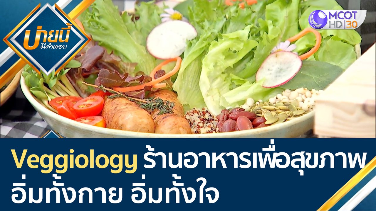 (คลิปเต็ม) Veggiology ร้านอาหารเพื่อสุขภาพ อิ่ม...