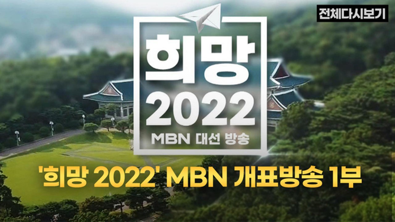[MBN 희망 2022] 개표방송 1부