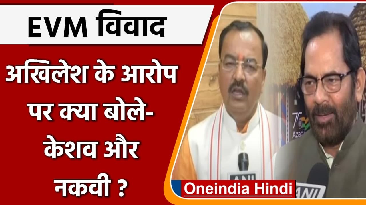 UP Election: EVM विवाद पर क्या क्या बोले- Keshav Maurya और Mukhtar Abbas Naqvi? | वनइंडिया हिंदी