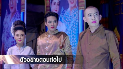 ตัวอย่าง พยัคฆ์ยี่เก EP.9 | 10 มี.ค.65 | Ch7HD