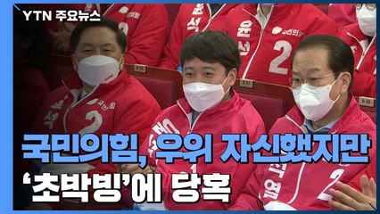 국민의힘 상황실...우위 자신했지만 '초박빙'에 당혹 / YTN