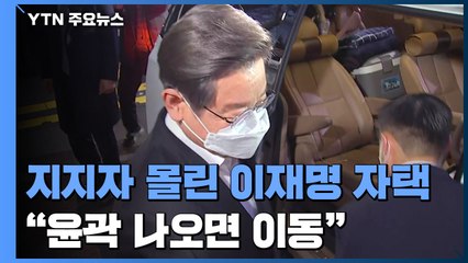 지지자 몰린 이재명 자택 앞..."윤곽 나오면 상황실 이동" / YTN