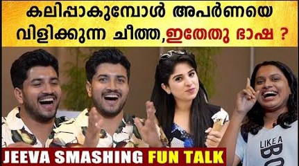 കിളിപോകും ജീവ അപർണയെ വിളിക്കുന്ന പേരുകൾ കേട്ടാൽ, | JEEVA SUPER FUN TALK | Filmibeat Malayalam
